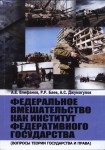 Федеративное вмешательство как институт федеративного государства Федеративное вмешательство как институт федеративного государства